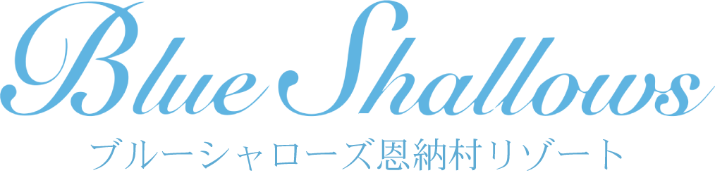 ブルーシャローズ恩納村リゾート-楽天トラベル