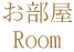 部屋