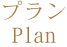 プラン